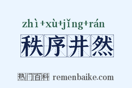 秩序井然是什么意思的图片
